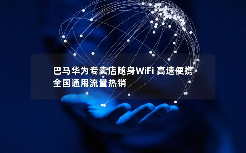 巴马华为专卖店随身WiFi 高速便携 全国通用流量热销