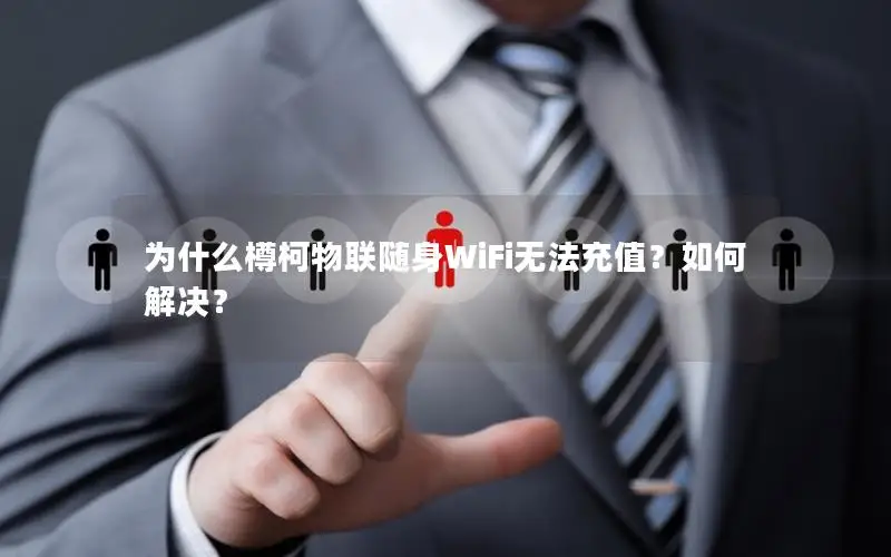 为什么樽柯物联随身WiFi无法充值？如何解决？