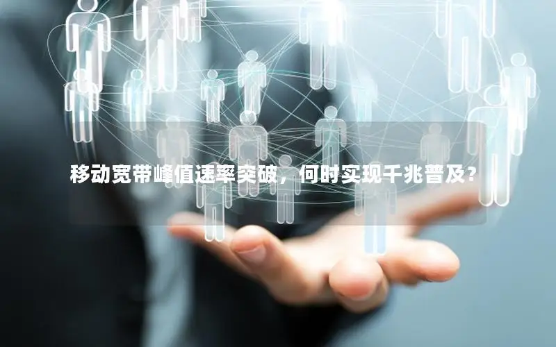 移动宽带峰值速率突破，何时实现千兆普及？