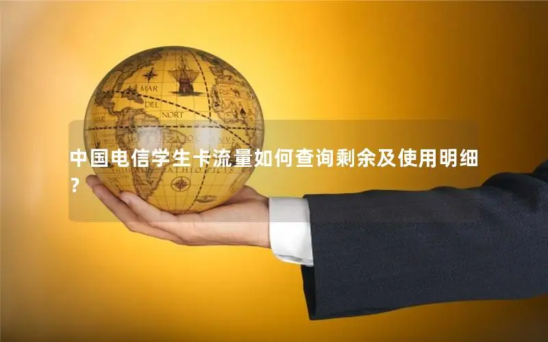 中国电信学生卡流量如何查询剩余及使用明细？