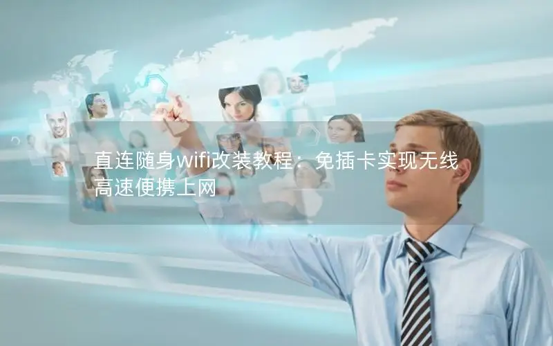 直连随身wifi改装教程：免插卡实现无线高速便携上网