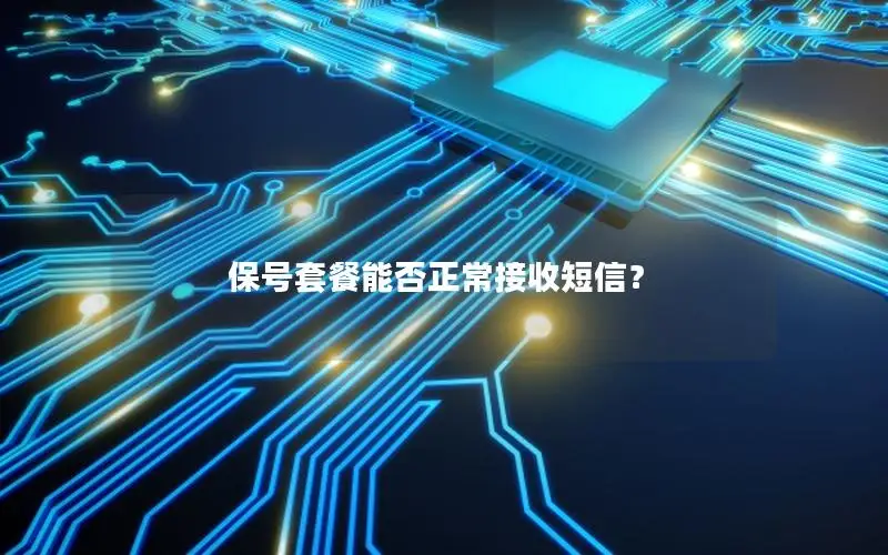 保号套餐能否正常接收短信？
