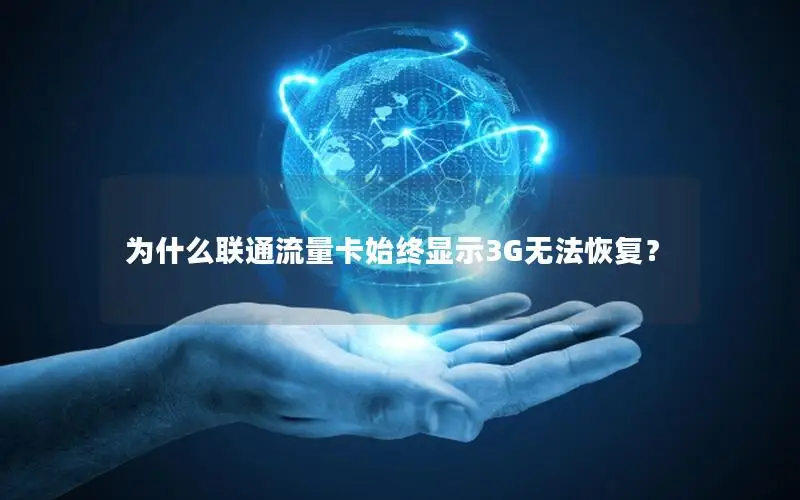 为什么联通流量卡始终显示3G无法恢复？