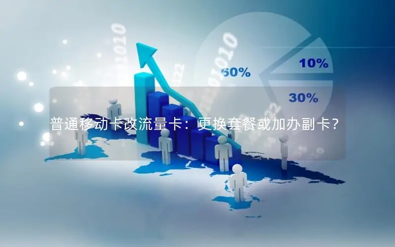 普通移动卡改流量卡：更换套餐或加办副卡？