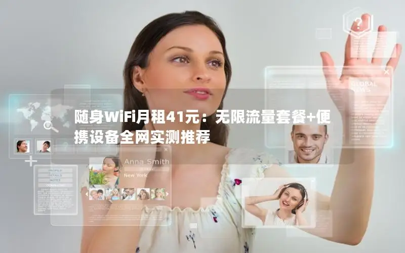 随身WiFi月租41元：无限流量套餐+便携设备全网实测推荐