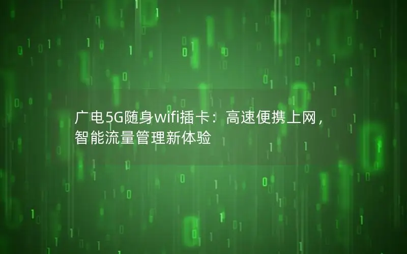 广电5G随身wifi插卡：高速便携上网，智能流量管理新体验