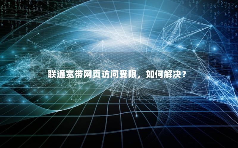 联通宽带网页访问受限，如何解决？