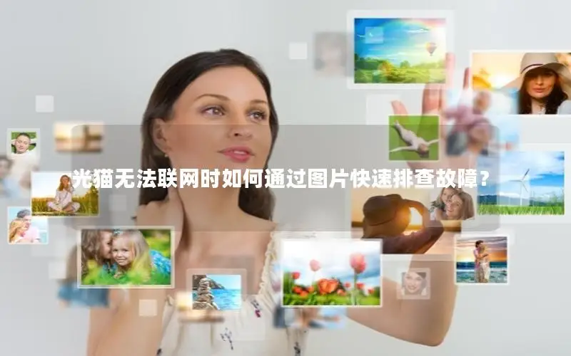 光猫无法联网时如何通过图片快速排查故障？