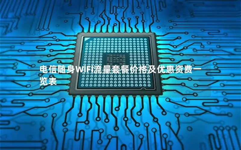 电信随身WiFi流量套餐价格及优惠资费一览表