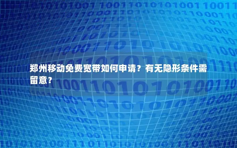 郑州移动免费宽带如何申请？有无隐形条件需留意？
