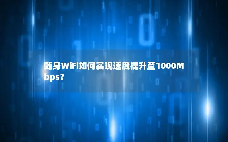 随身WiFi如何实现速度提升至1000Mbps？
