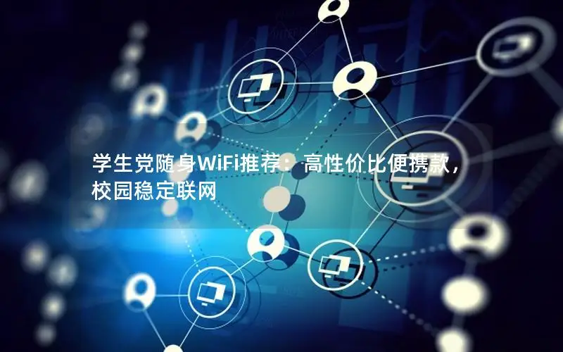 学生党随身WiFi推荐：高性价比便携款，校园稳定联网