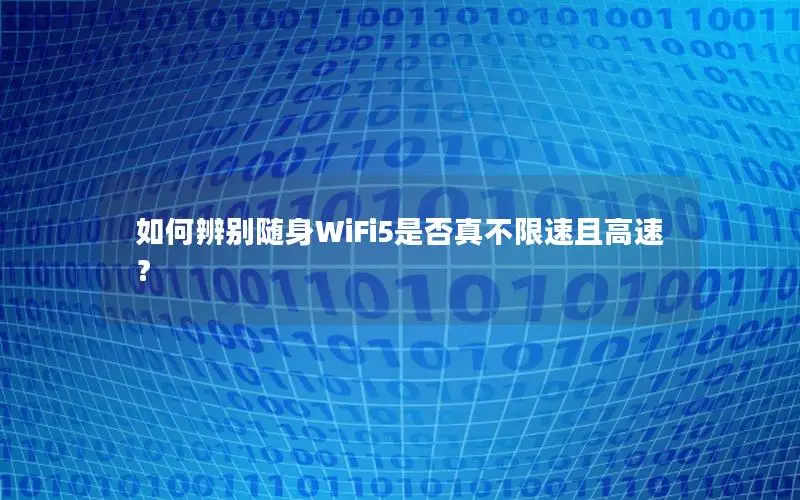 如何辨别随身WiFi5是否真不限速且高速？
