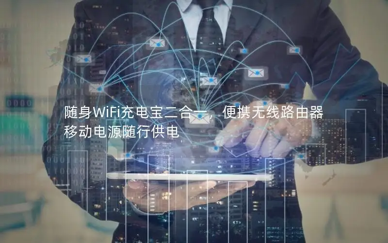 随身WiFi充电宝二合一，便携无线路由器移动电源随行供电
