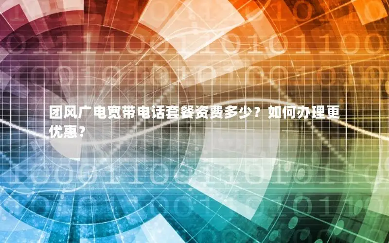 团风广电宽带电话套餐资费多少？如何办理更优惠？