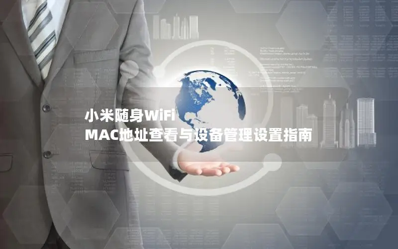 小米随身WiFi MAC地址查看与设备管理设置指南