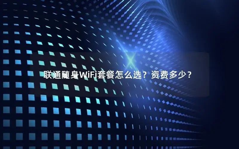 联通随身WiFi套餐怎么选？资费多少？
