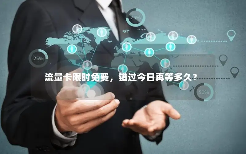 流量卡限时免费，错过今日再等多久？