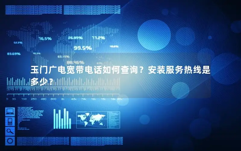 玉门广电宽带电话如何查询？安装服务热线是多少？