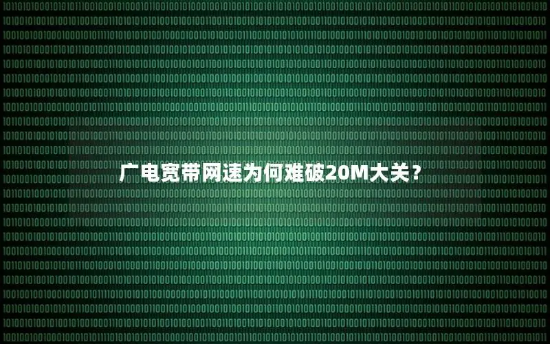 广电宽带网速为何难破20M大关？
