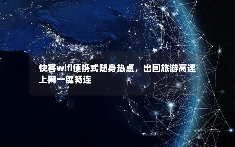 快客wifi便携式随身热点，出国旅游高速上网一键畅连
