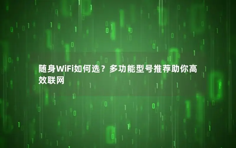 随身WiFi如何选？多功能型号推荐助你高效联网