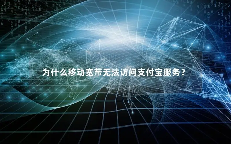 为什么移动宽带无法访问支付宝服务？