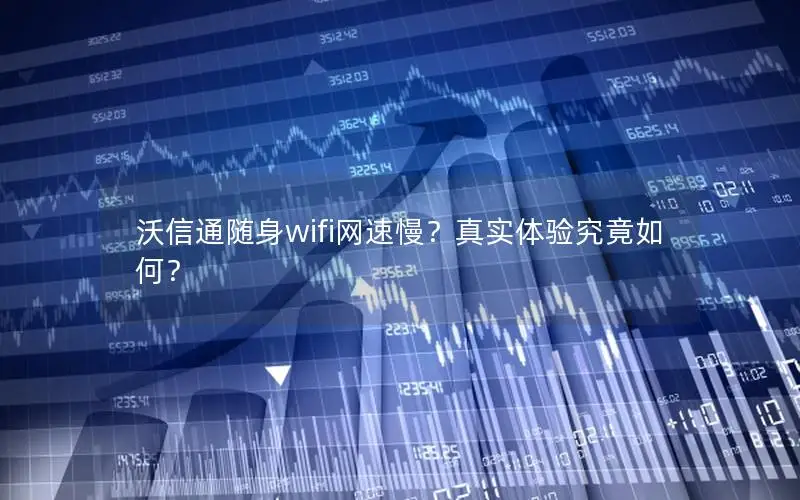 沃信通随身wifi网速慢？真实体验究竟如何？