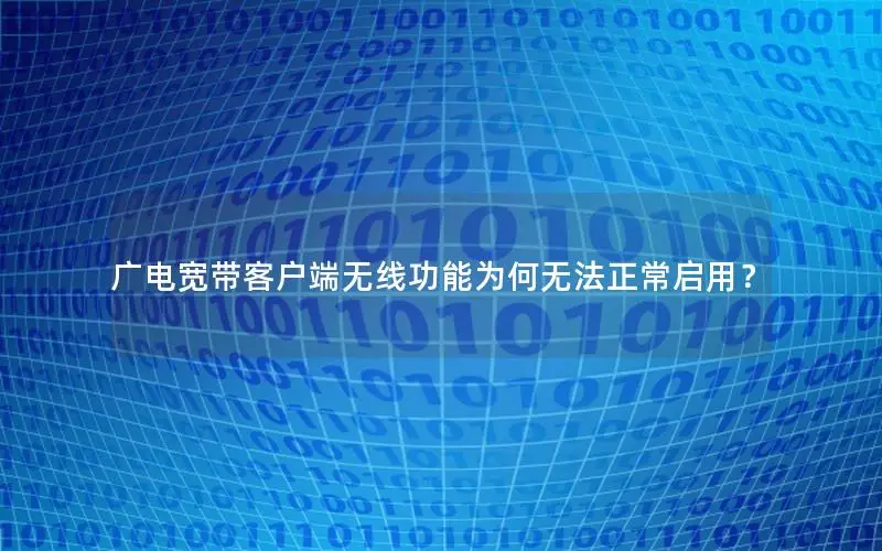 广电宽带客户端无线功能为何无法正常启用？