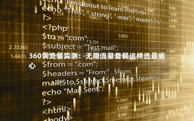 360调流量实测：无限流量套餐这样选最省心