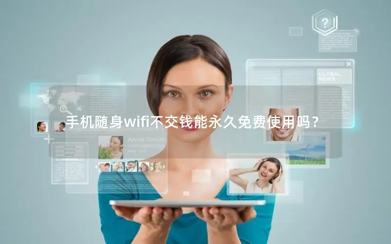 手机随身wifi不交钱能永久免费使用吗？