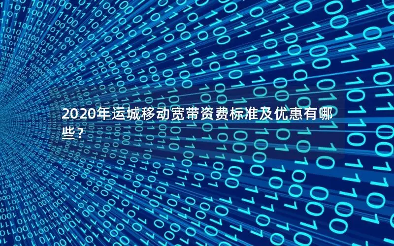 2020年运城移动宽带资费标准及优惠有哪些？