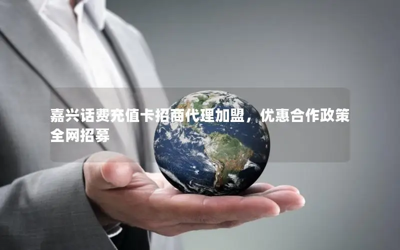 嘉兴话费充值卡招商代理加盟，优惠合作政策全网招募