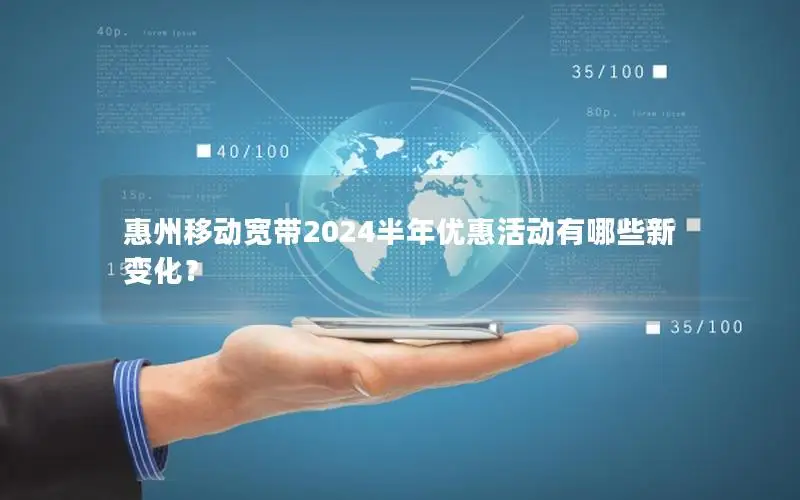 惠州移动宽带2024半年优惠活动有哪些新变化？