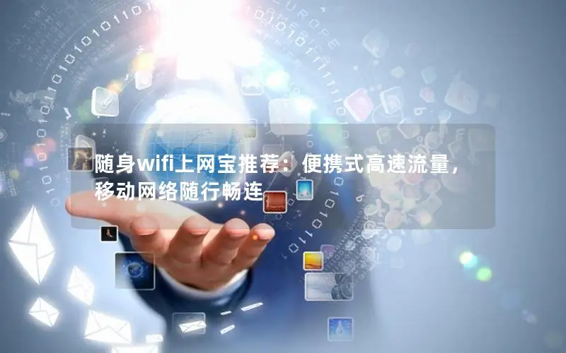 随身wifi上网宝推荐：便携式高速流量，移动网络随行畅连
