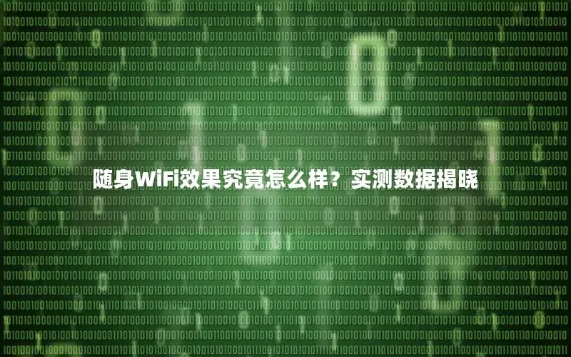 随身WiFi效果究竟怎么样？实测数据揭晓