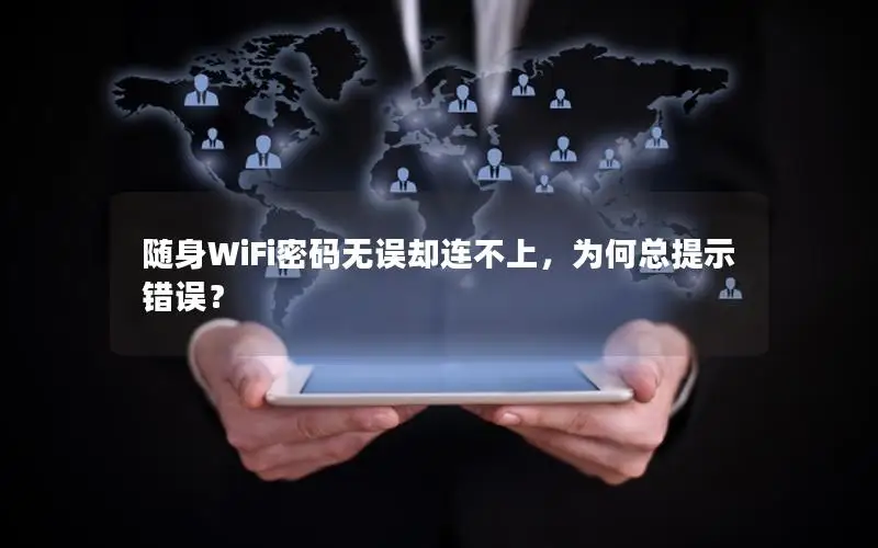 随身WiFi密码无误却连不上，为何总提示错误？