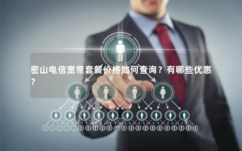 密山电信宽带套餐价格如何查询？有哪些优惠？