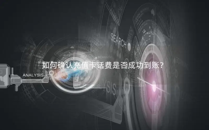 如何确认充值卡话费是否成功到账？