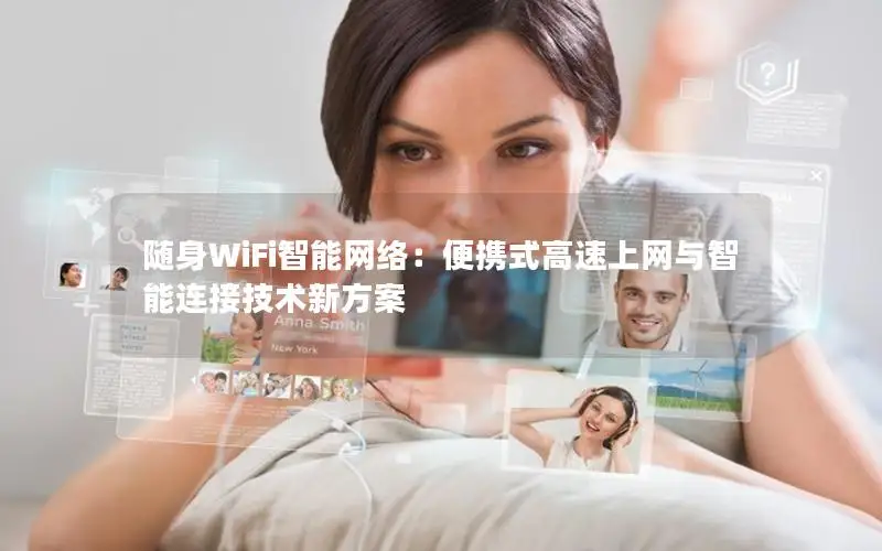 随身WiFi智能网络：便携式高速上网与智能连接技术新方案