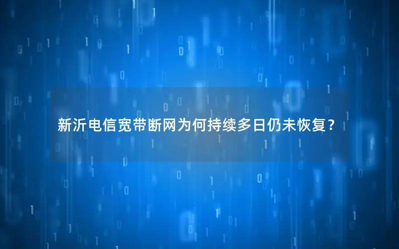新沂电信宽带断网为何持续多日仍未恢复？