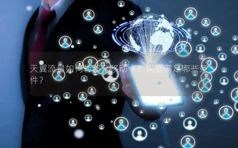 天翼流量如何转移至移动卡？需要满足哪些条件？