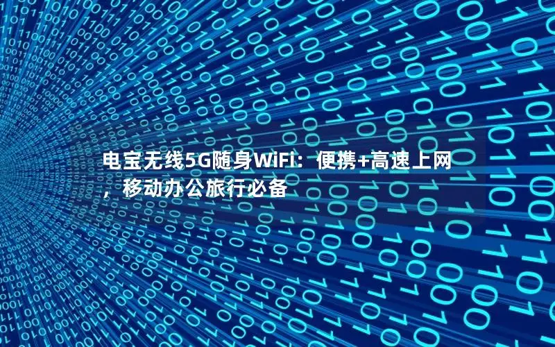 电宝无线5G随身WiFi：便携+高速上网，移动办公旅行必备