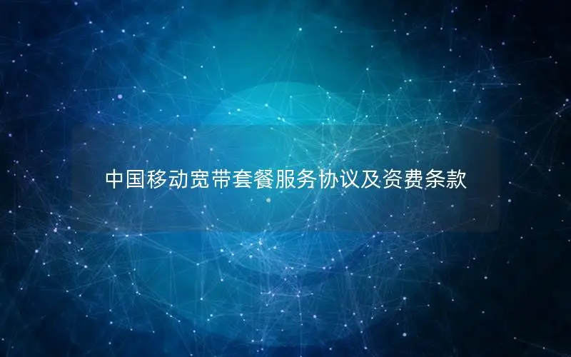 中国移动宽带套餐服务协议及资费条款
