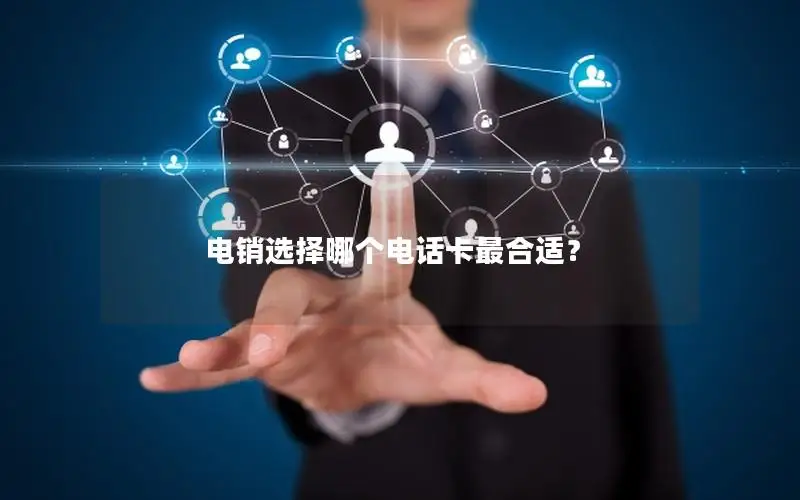 电销选择哪个电话卡最合适？