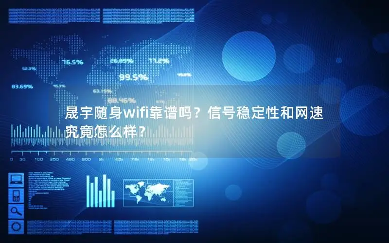 晟宇随身wifi靠谱吗？信号稳定性和网速究竟怎么样？