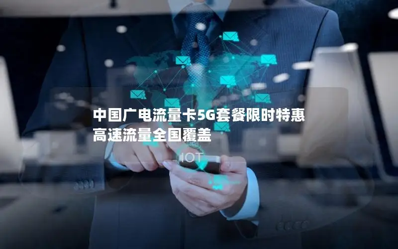 中国广电流量卡5G套餐限时特惠 高速流量全国覆盖