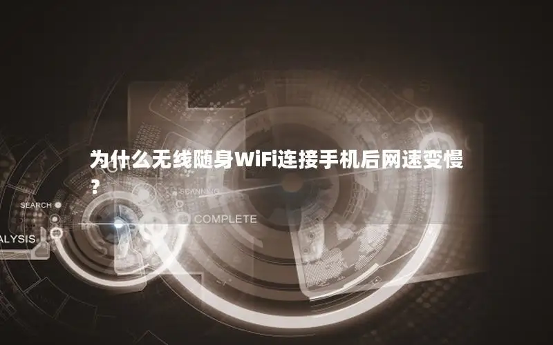 为什么无线随身WiFi连接手机后网速变慢？