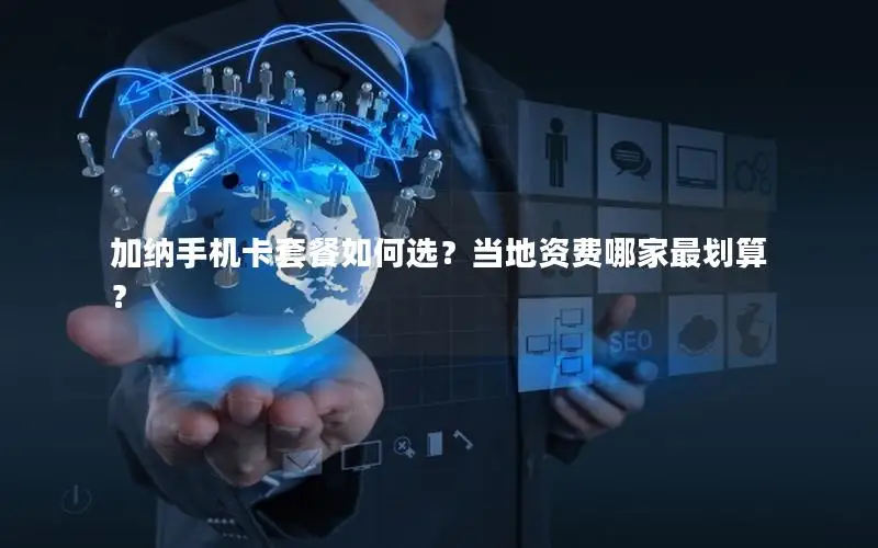 加纳手机卡套餐如何选？当地资费哪家最划算？