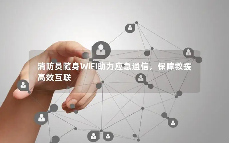 消防员随身WiFi助力应急通信，保障救援高效互联